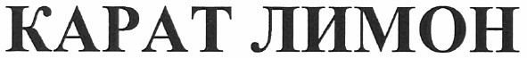 карат лимон
