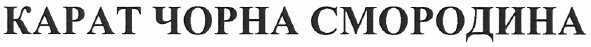 карат чорна смородина