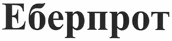 еберпрот