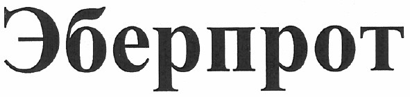 эберпрот