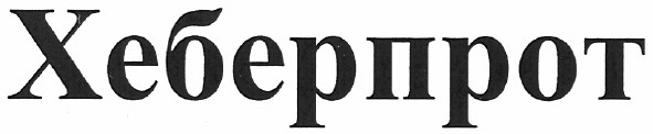 хеберпрот