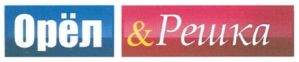 орёл & решка