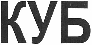 куб