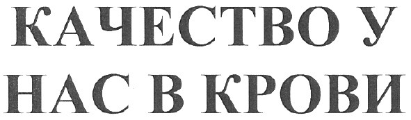 качество у нас в крови