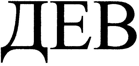 дев