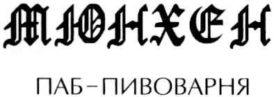 мюнхен паб-пивоварня