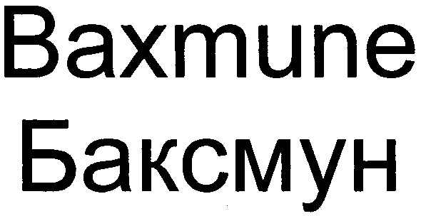 баксмун