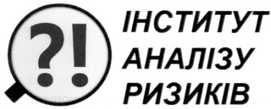 інститут аналізу ризиків