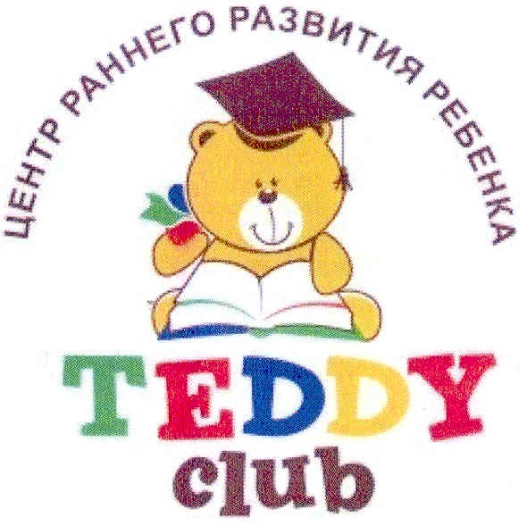 центр раннего развития ребенка teddy club