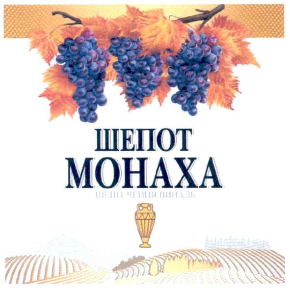 шепіт ченця виналь