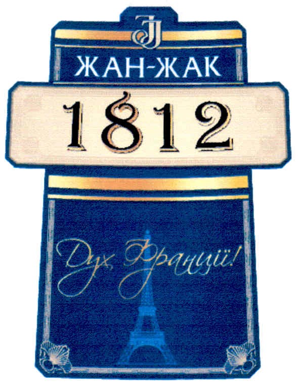 жан-жак 1812 дух франції