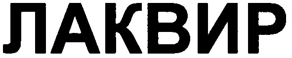 лаквир
