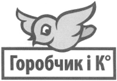 горобчик і к 0