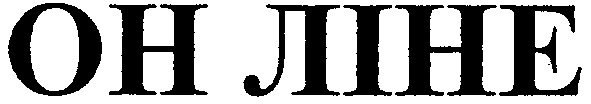 он ліне