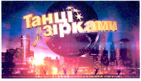 танці з зірками