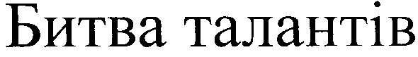 битва талантів