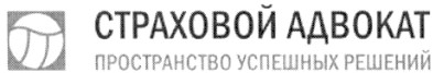 страховой адвокат пространство успешных решений