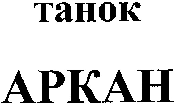 танок аркан