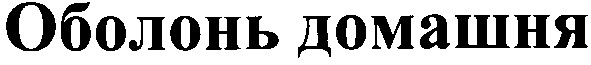 оболонь домашня