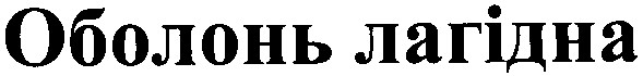 оболонь лагідна