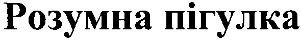розумна пігулка