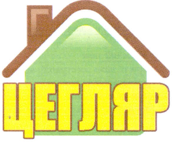 цегляр