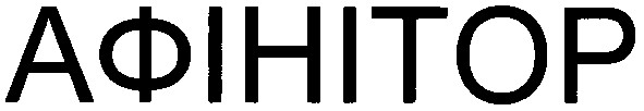 афінітор