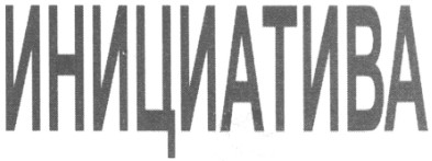 инициатива