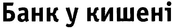 банк у кишені