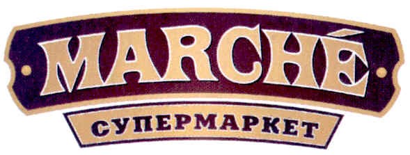 marche супермаркет
