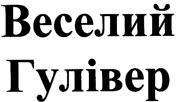 веселий гулівер