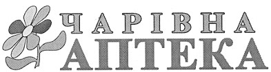 чарівна аптека