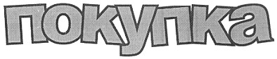 покупка