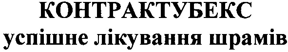 контрактубекс успішне лікування шрамів