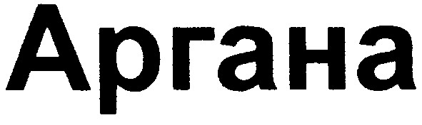 аргана