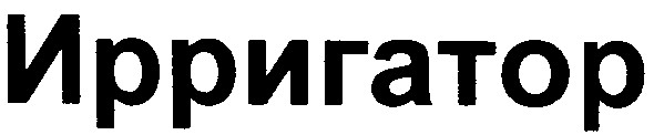 ирригатор