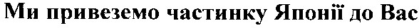 ми привеземо частинку японії до вас