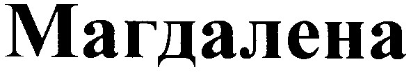 магдалена