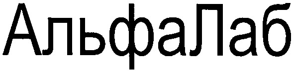 альфа лаб