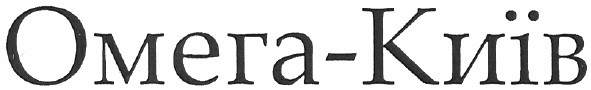 омега-київ