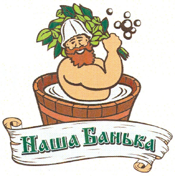 наша банька