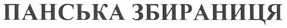 панська збираниця