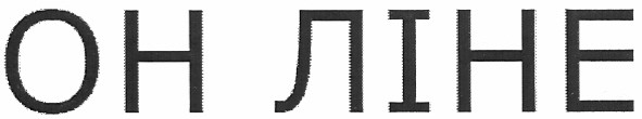 он ліне