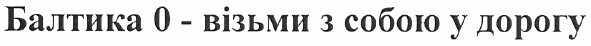 балтика 0 - візьми з собою у дорогу