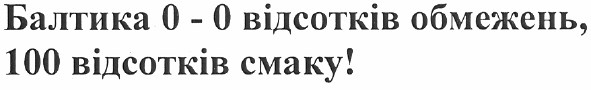 балтика 0 - 0 відсотків обмежень, 100 відсотків смаку!