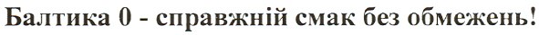 балтика 0 - справжній смак без обмежень!