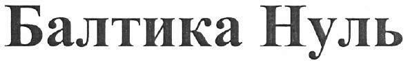 балтика нуль