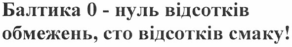 балтика 0 - нуль відсотків обмежень, сто відсотків смаку!