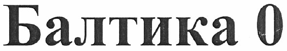 балтика 0