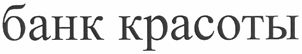 банк красоты